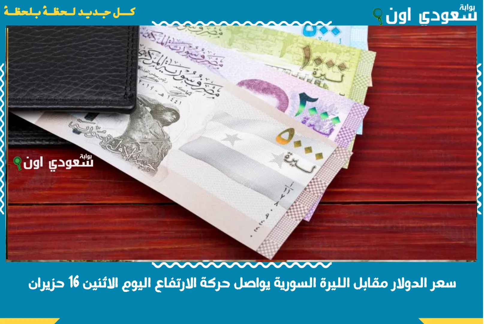 سعر الدولار مقابل الليرة السورية في السوق الموازية
